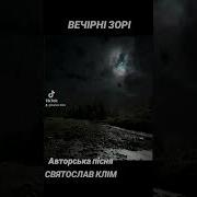 Святослав Клім Вечірні Зорі