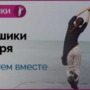 Каошики Каушики 10 Минут Очень Медленный Темп Танцуем Вместе