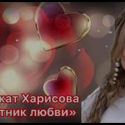 Хадижат Харисова Охотники Любви