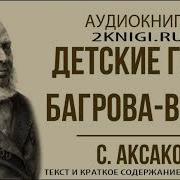 Аксаков Детские Годы Багрова Внука