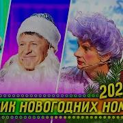 Сборник Новогоднего Огонька 2021