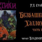 Стайн Ужастики Аудиокниги