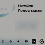 Голос Мамы