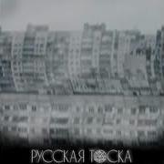 Русская Тоска Джартхаос