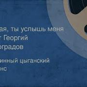 Георгий Виноградов Милая Ты Услышь Меня