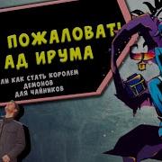 Добро Пожаловать В Ад Ирума