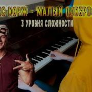 Макс Корж Малый Повзрослел На Пианино 3 Уровня Сложности