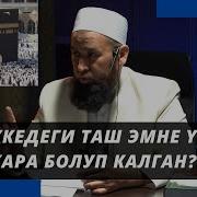 Каабанын Ичинде Эмне Бар Толук Маалымат Жана Тарыхы Кантип Курулган