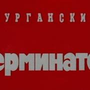 Криминальная Россия Курганский Киллер