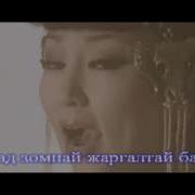 Сагаалган Песня На Сл Г Дашабылова Муз С Улахановой Минус