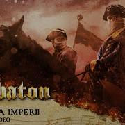 Sabaton Руины Империи