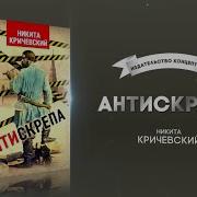 Кричевский Антискрепа