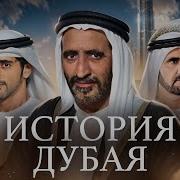 История Дубая Минаев