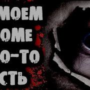 Страшилки От Дядюшки В Моем Доме Кто От Есль