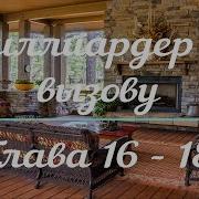 Миллиардер По Вызову Глава 22