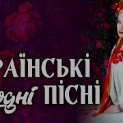 Українські Народні Пісні