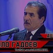 Тилло Гадоев Ашк Tillo Gadoev Ashk