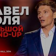 Концерт Павел Воля Большой Stand Up