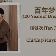 100 Years Of Dreams Go By 檀健次 Tan Jianci 很想很想你 Love Me Love My Voice