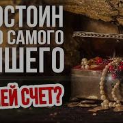 Я Достоин Всего Самого Лучшего А За Чей Счет
