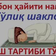 Курбон Хайит Намози Кандай Укилади