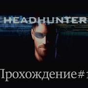 Headhunter Sega Dreamcast Прохождение 1