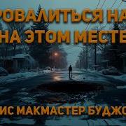 Аудиокниги Лоис Буджолд