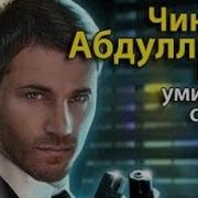 Чингиз Абдуллаев Когда Умирают Слоны 4