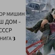 Виктор Мишин Аудиокниги Слушать Онлайн
