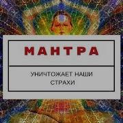 Мантра От Страха