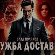 Влад Поляков