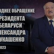 Лукашенко С Новым Годом