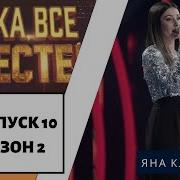 Яна Клявиня Ну Ка Все Вместе