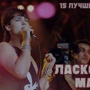 Ласковый Май Белый Снег