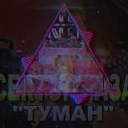 Sergo Mihailenko Туман Trap Remix