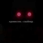 Кровосток Снайпер Slowed Reverb