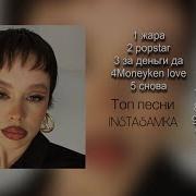 Инстасамка Все Песни Подряд