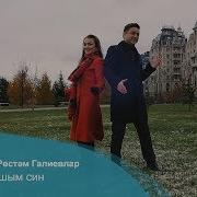Лэйлэ Хэм Рустам Галиевлар