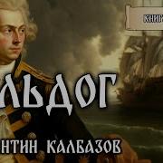 Бульдог 3 Аудиокнига