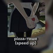 Тише Pizza Speed Up