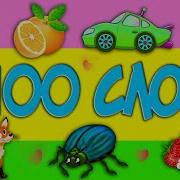100 Слов Для Детей 1 3 Год Часть 3