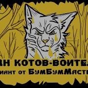 Песни Котов Воителей На Русском