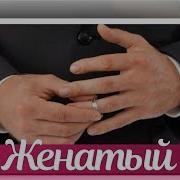 Новинка 2018 Дмитрий Гревцев Полюбила Женатого