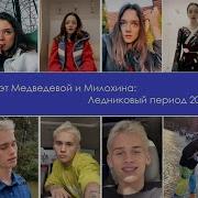 Ледниковый Период 2021 Даня Милохин