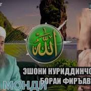 Эшони Нуриддинчон Дар Бораи Фиръавн