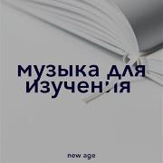 Релаксации Музыка Мастер Дзен Сад
