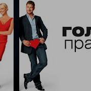 Соудрек Из Фильма Голая Правда
