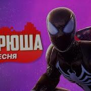 Андруша Человек Паук Симбиот