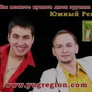 Павел Салаш И Сергей Никишенко Дуэт Южный Регион Сборник Песен Музыка