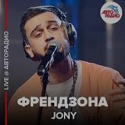 Jony Френдзона Кавер